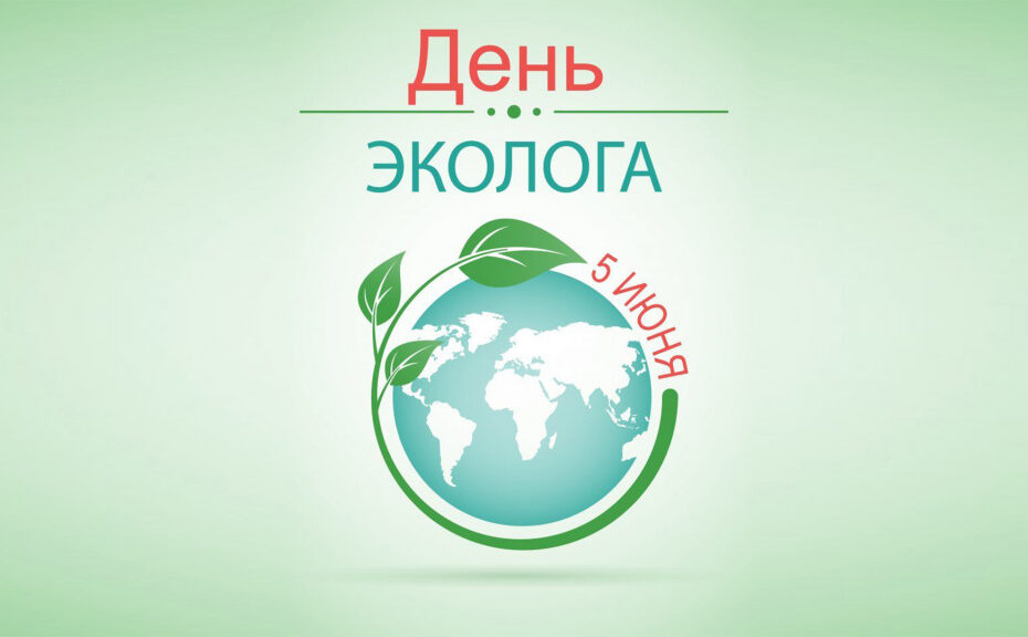 День эколога